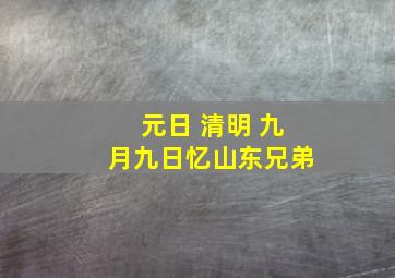 元日 清明 九月九日忆山东兄弟